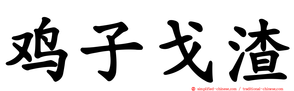 鸡子戈渣