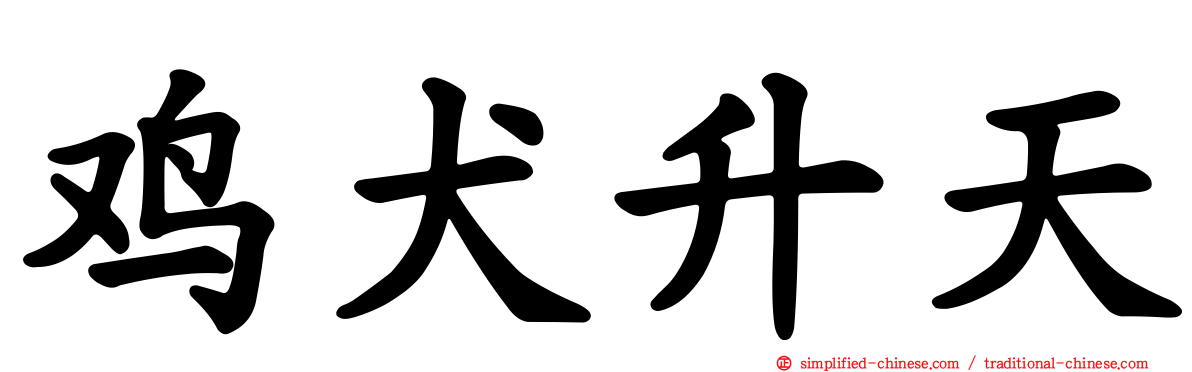 鸡犬升天