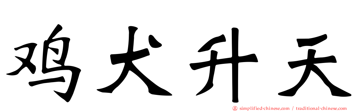 鸡犬升天