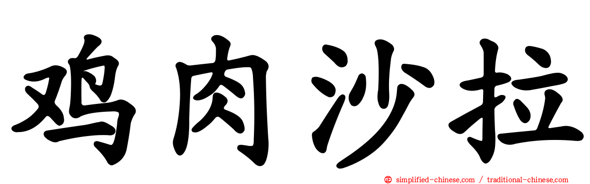 鸡肉沙拉