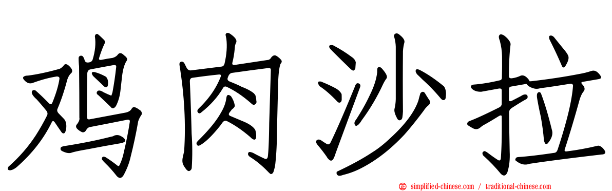 鸡肉沙拉