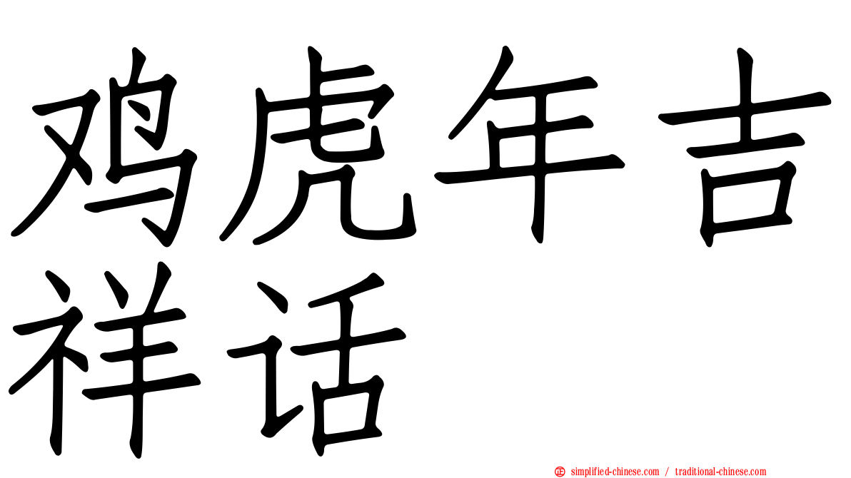 鸡虎年吉祥话