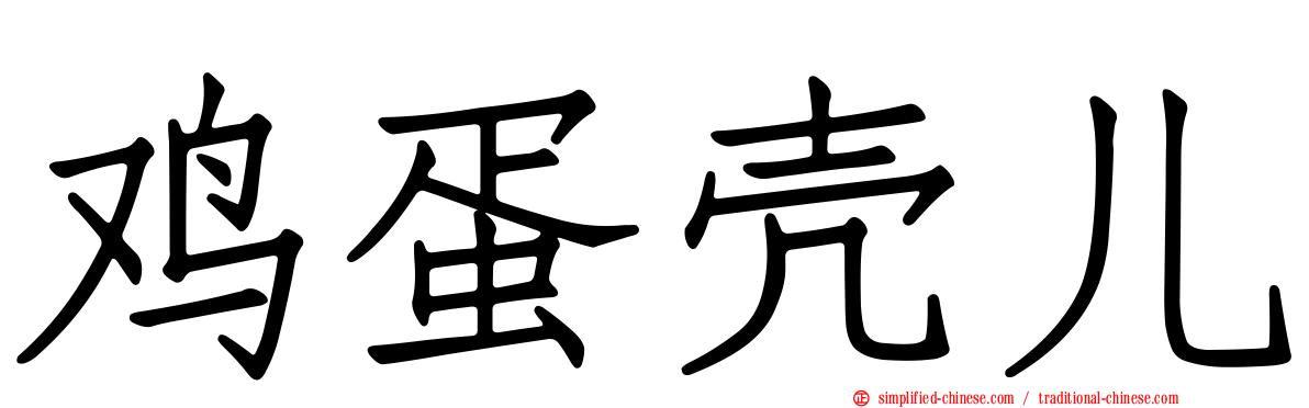 鸡蛋壳儿