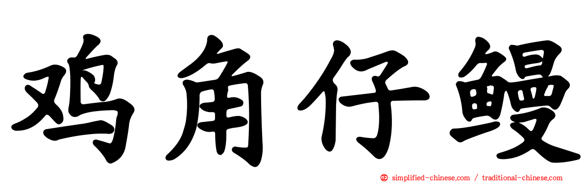 鸡角仔鳗