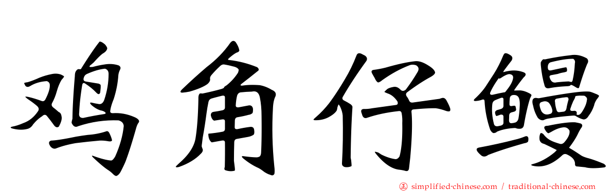 鸡角仔鳗