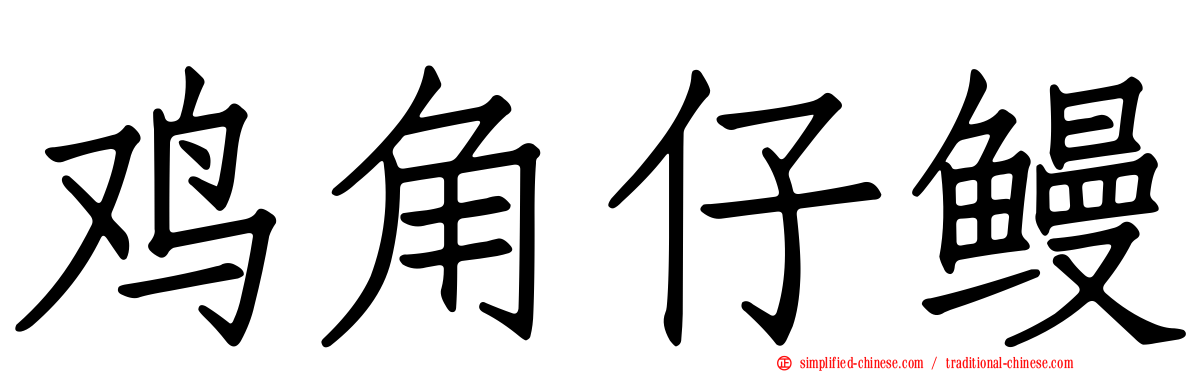 鸡角仔鳗