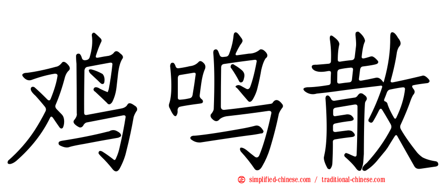 鸡鸣散