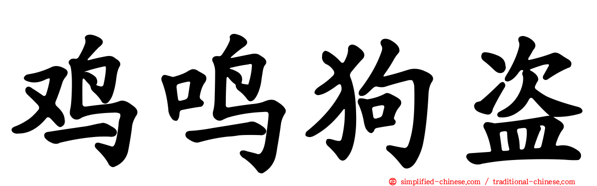 鸡鸣狗盗