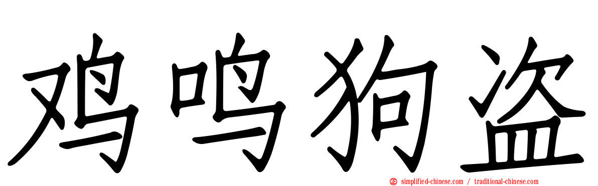 鸡鸣狗盗