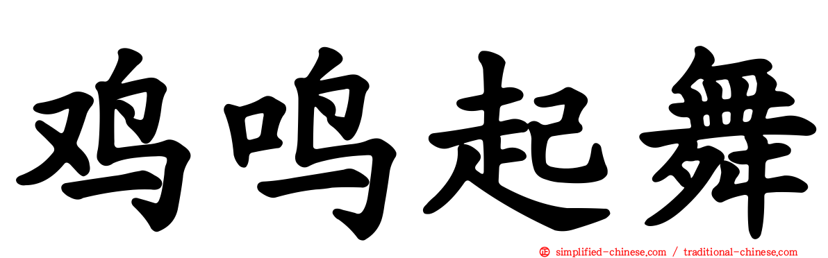 鸡鸣起舞