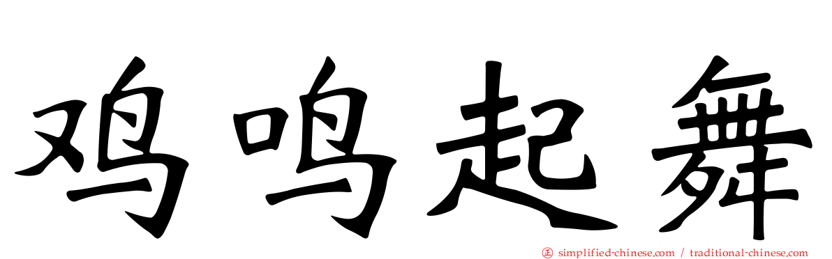 鸡鸣起舞