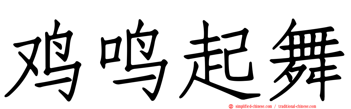 鸡鸣起舞