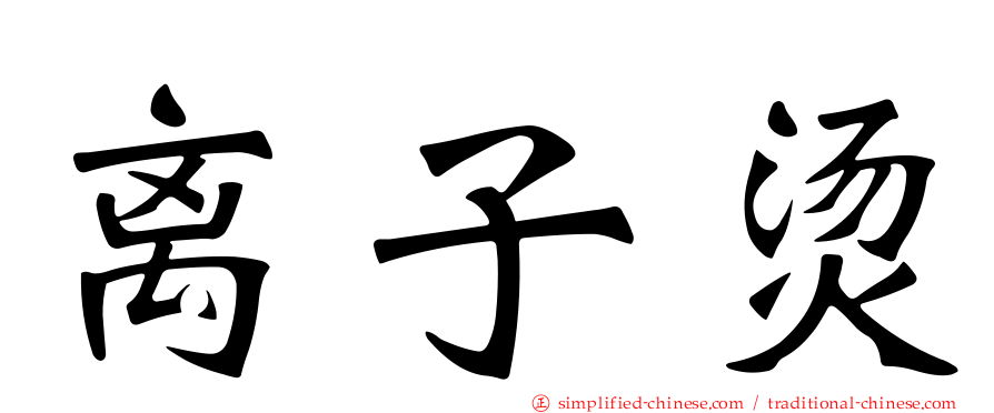 离子烫