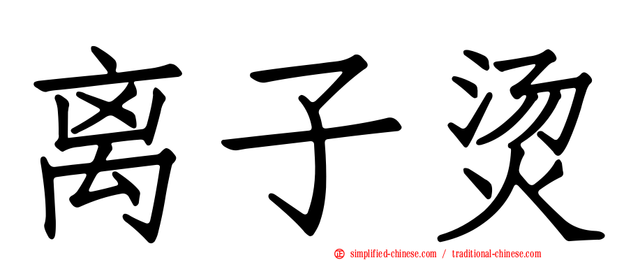离子烫