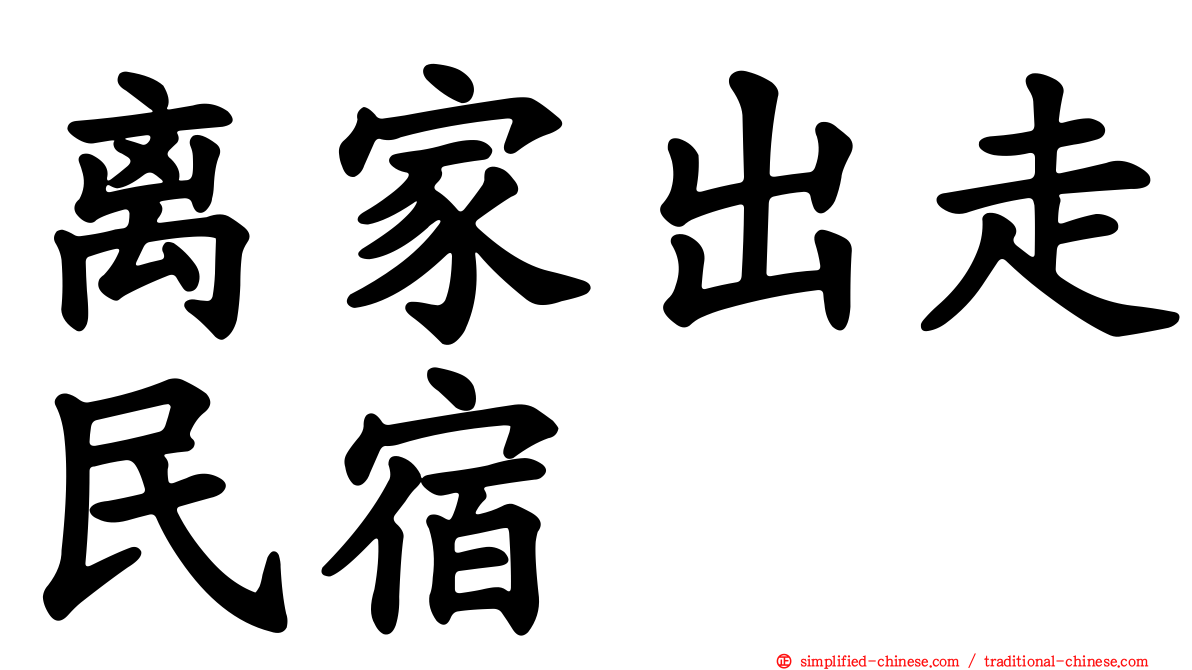 离家出走民宿