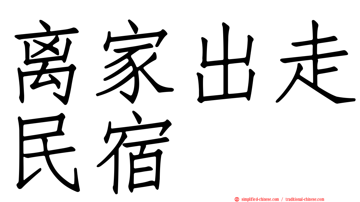 离家出走民宿