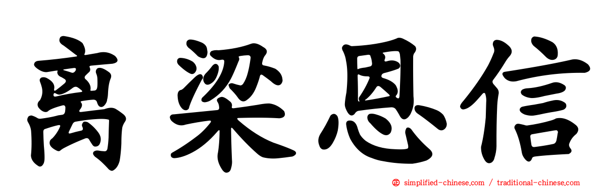 离梁恩信