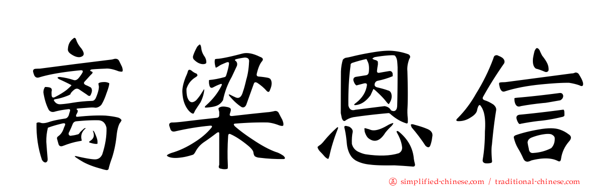 离梁恩信