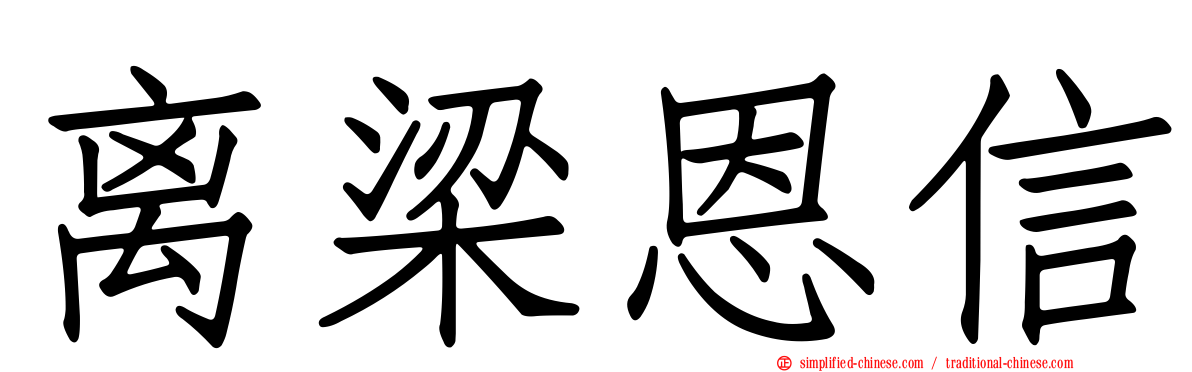 离梁恩信