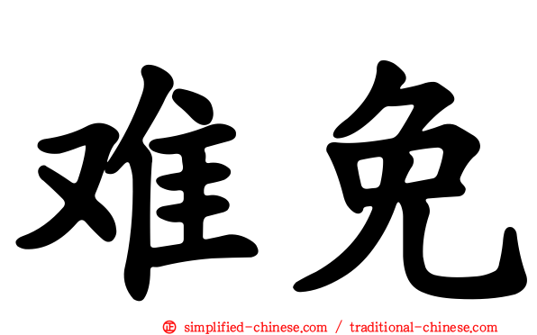 难免