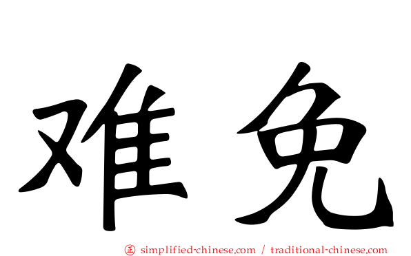 难免
