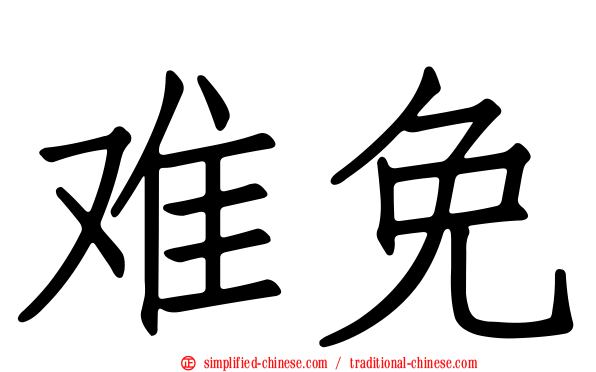 难免