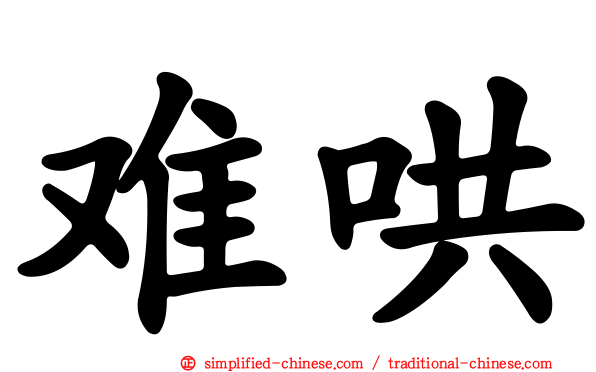 难哄