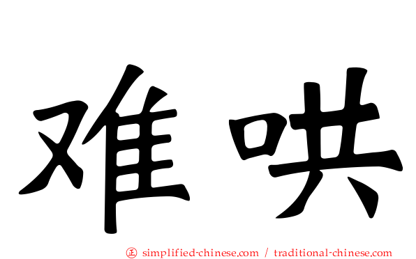 难哄