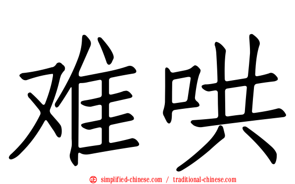 难哄