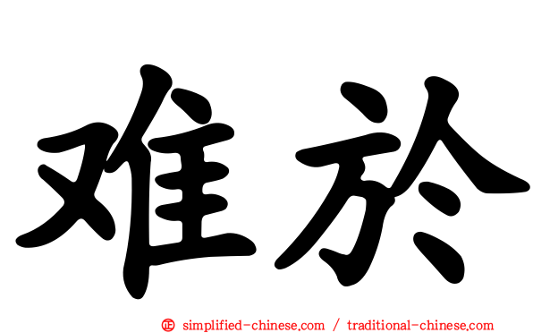 难于