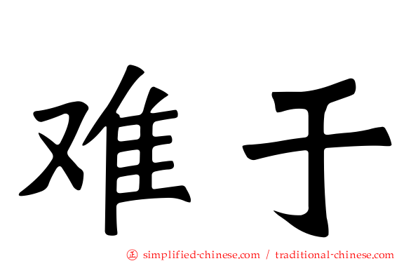 难于