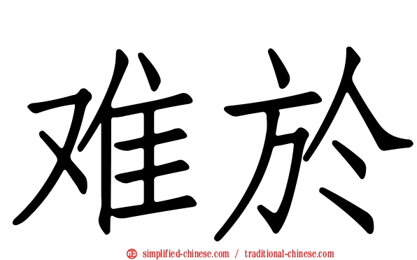 难于