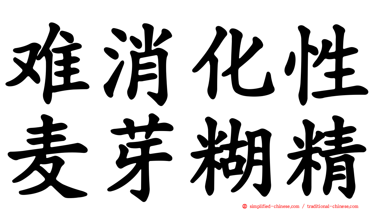 难消化性麦芽糊精