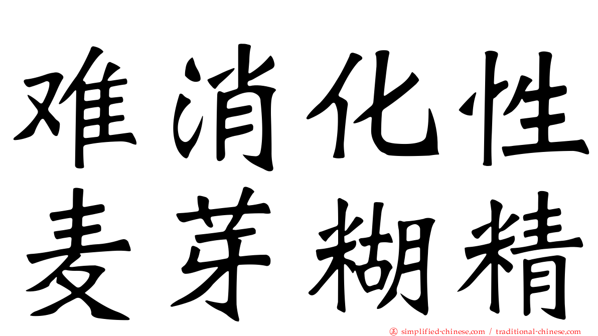难消化性麦芽糊精