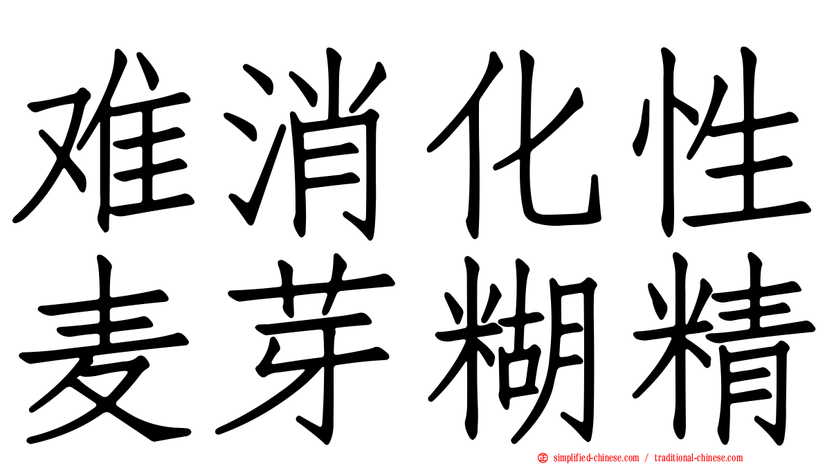 难消化性麦芽糊精