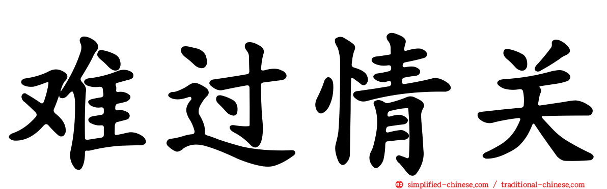难过情关