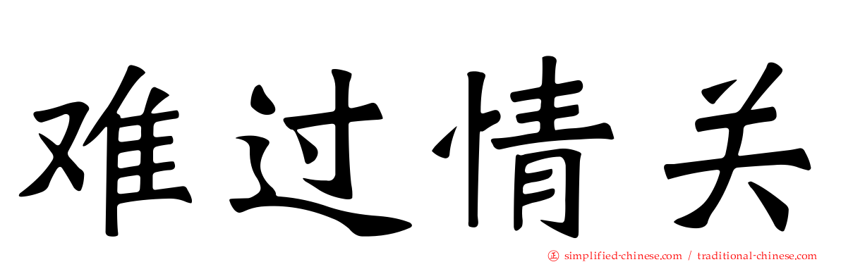 难过情关