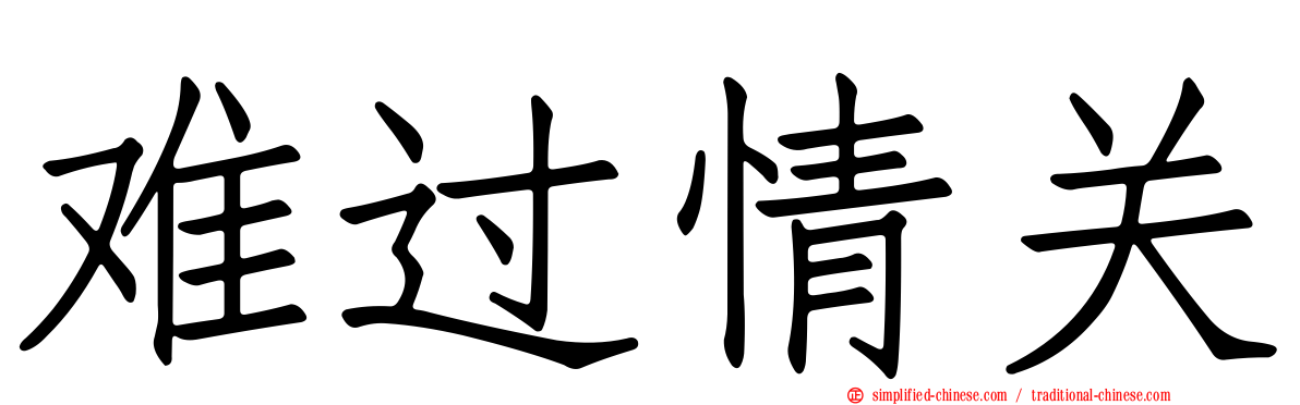 难过情关