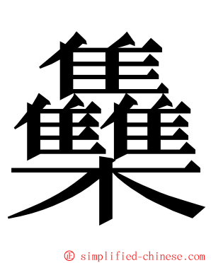 雧 ming font