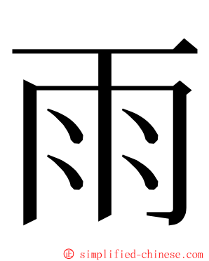 雨 ming font