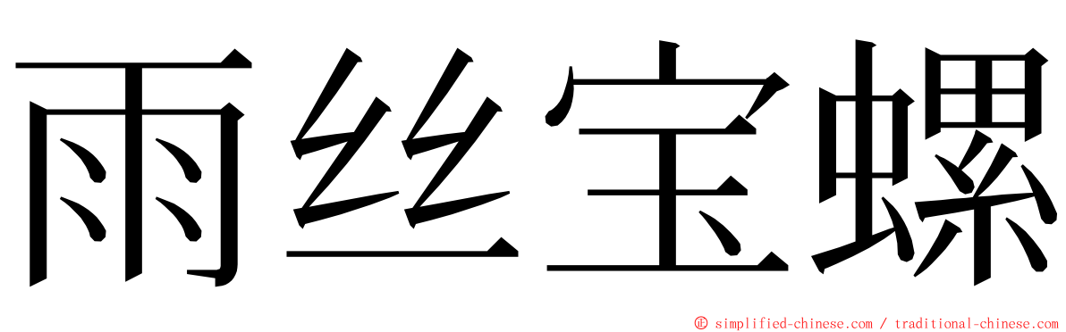 雨丝宝螺 ming font