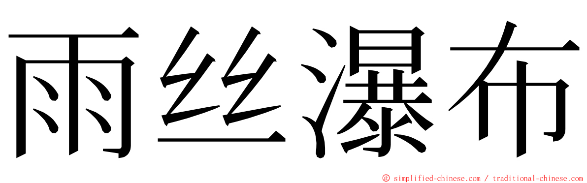 雨丝瀑布 ming font