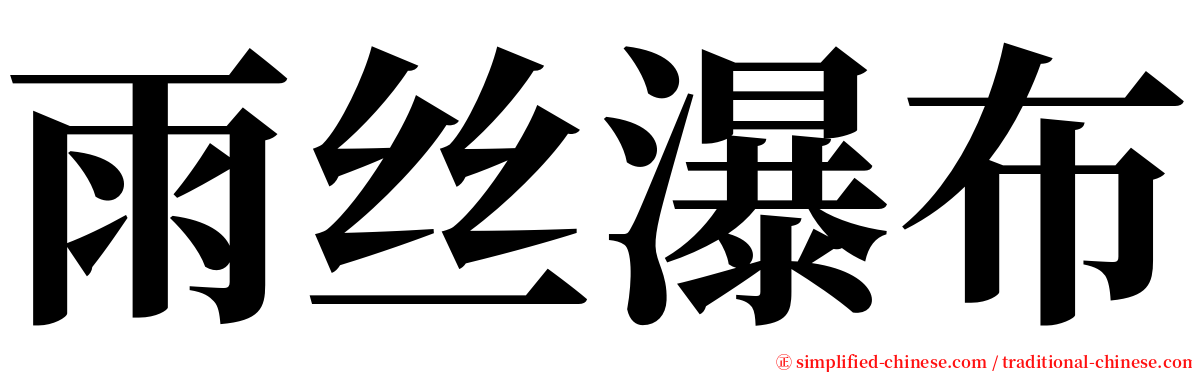 雨丝瀑布 serif font