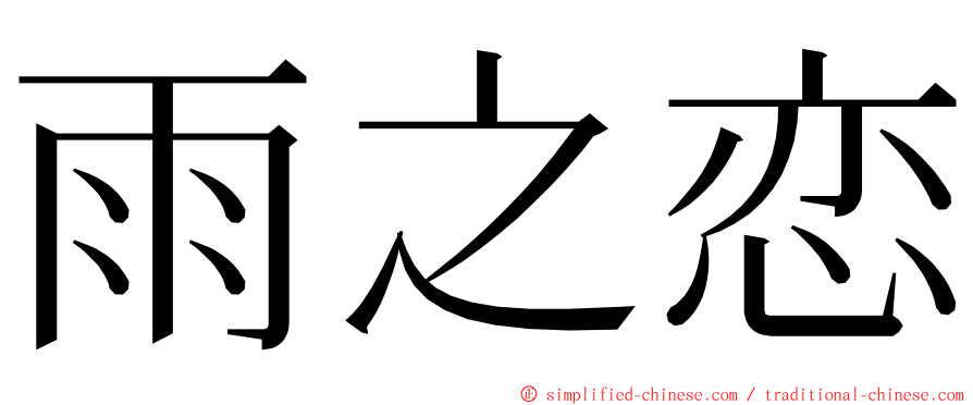 雨之恋 ming font