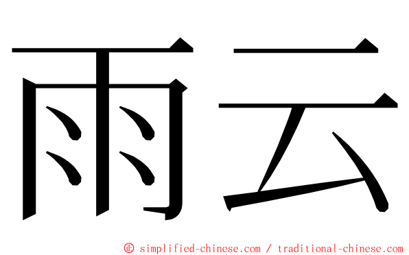 雨云 ming font