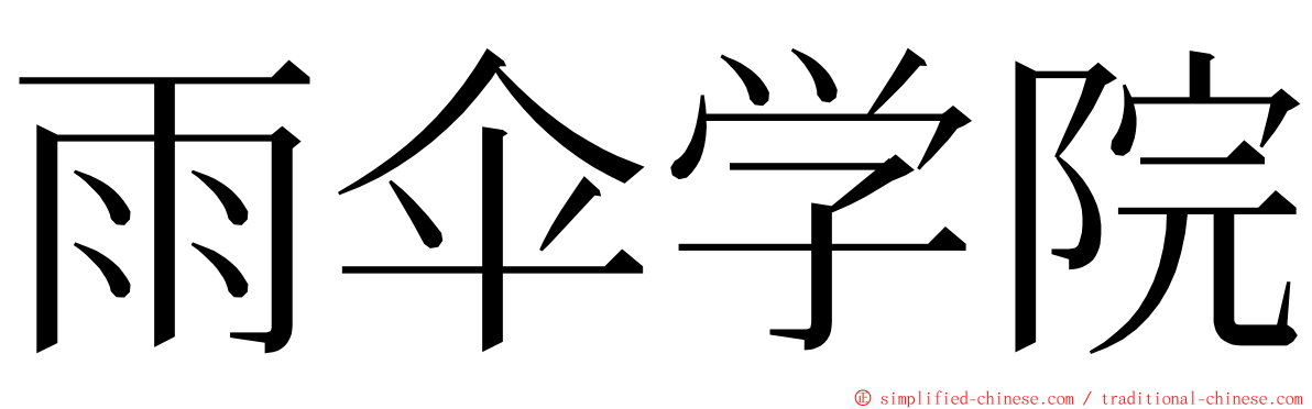 雨伞学院 ming font