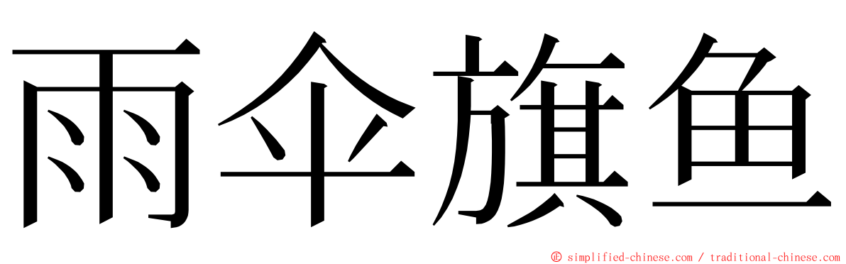 雨伞旗鱼 ming font