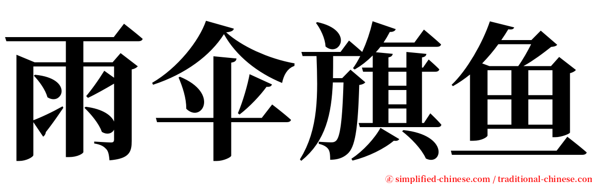 雨伞旗鱼 serif font