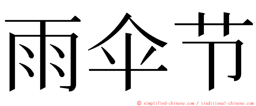 雨伞节 ming font