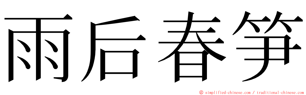 雨后春笋 ming font